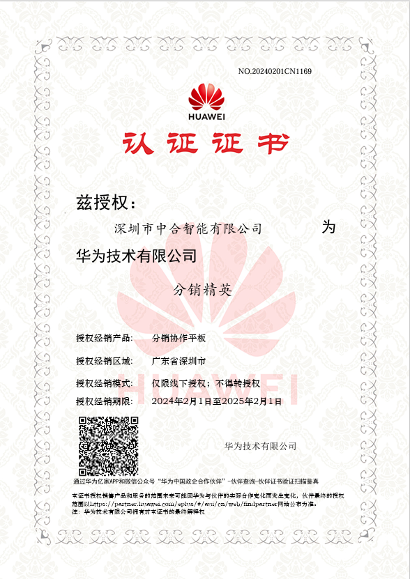 中合智能華為授權(quán)證書.png