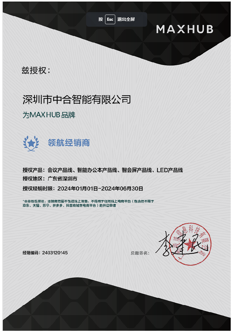 MAXHUB授權(quán)證書.png